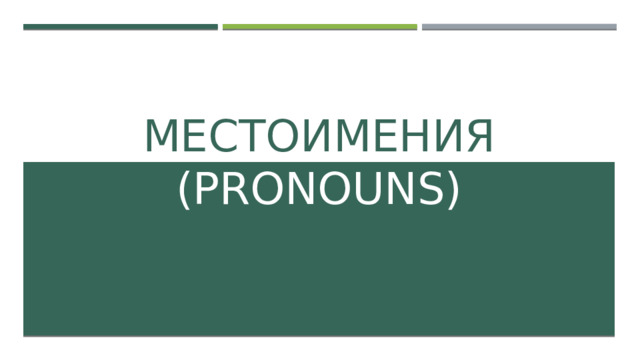 Местоимения (PRONOUNS) 