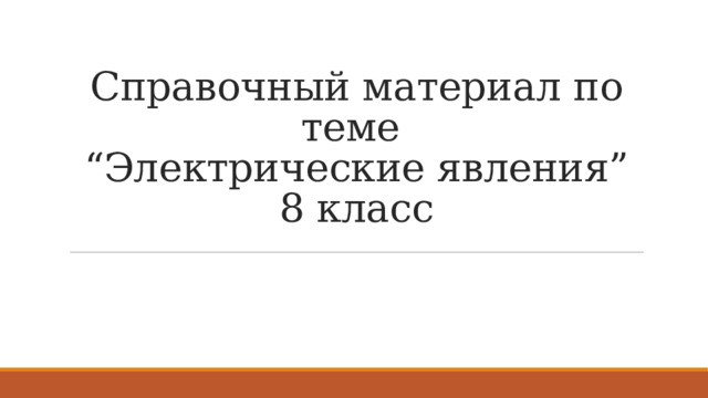 Справочный материал по теме  “Электрические явления”  8 класс 