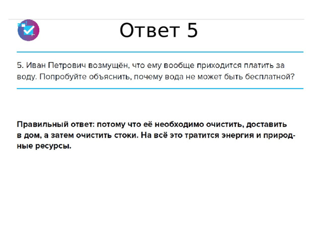 Ответ 5 