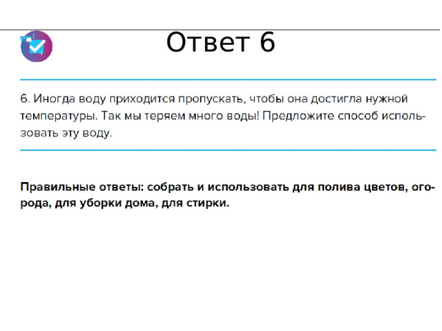 Ответ 6 