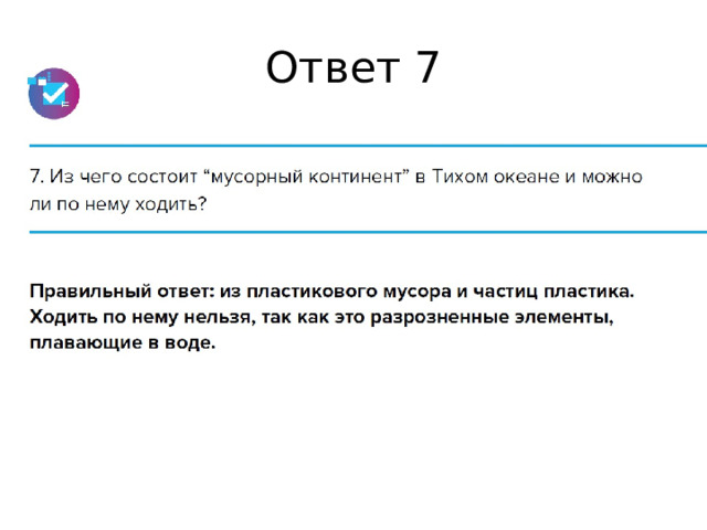 Ответ 7 
