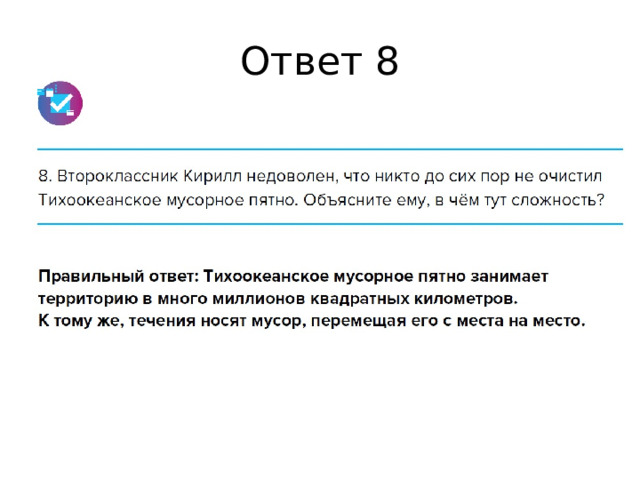 Ответ 8 