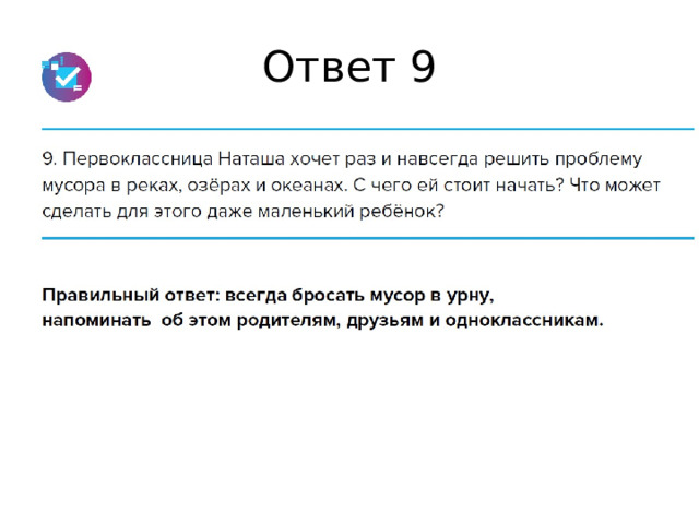 Ответ 9 