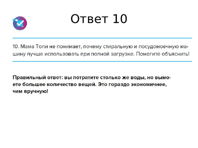 Ответ 10 