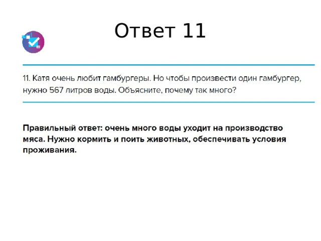 Ответ 11 