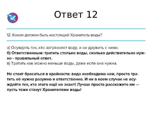 Ответ 12 
