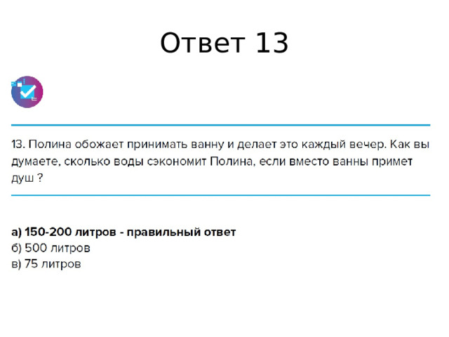 Ответ 13 