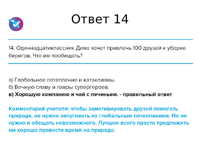 Ответ 14 