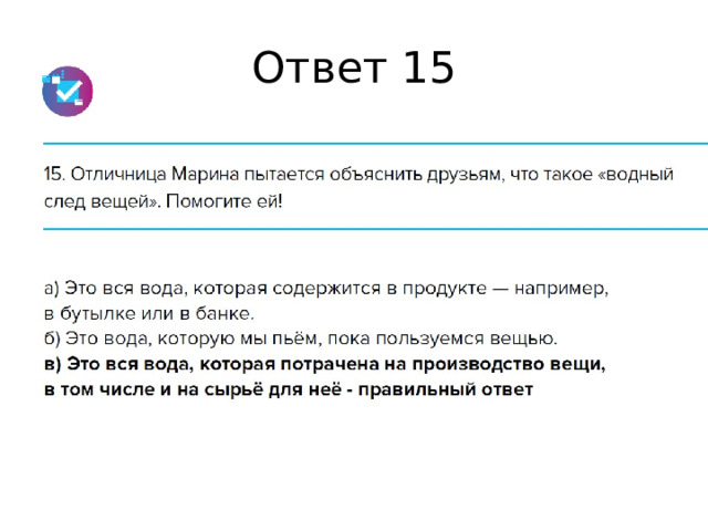 Ответ 15 
