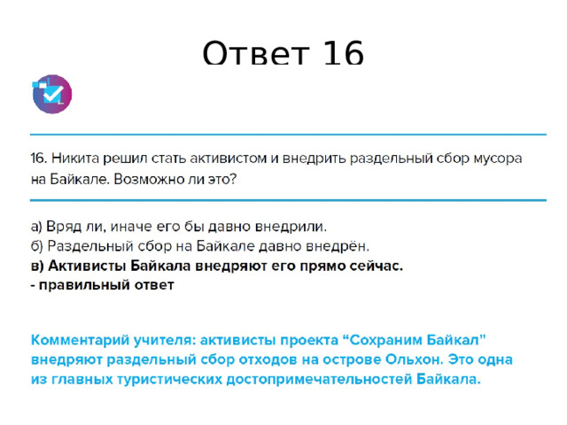 Ответ 16 