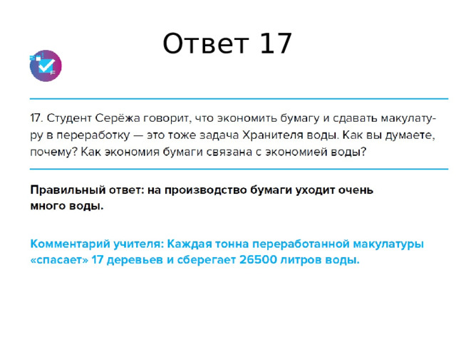 Ответ 17 