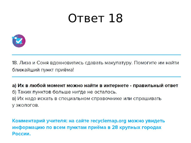 Ответ 18 