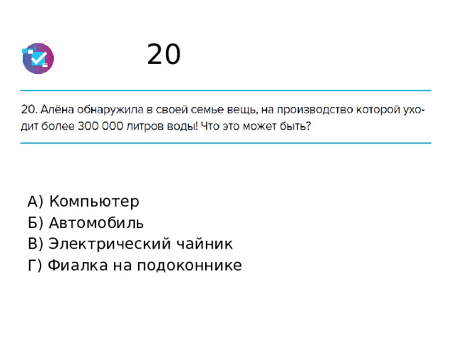 20 А) Компьютер Б) Автомобиль В) Электрический чайник Г) Фиалка на подоконнике 