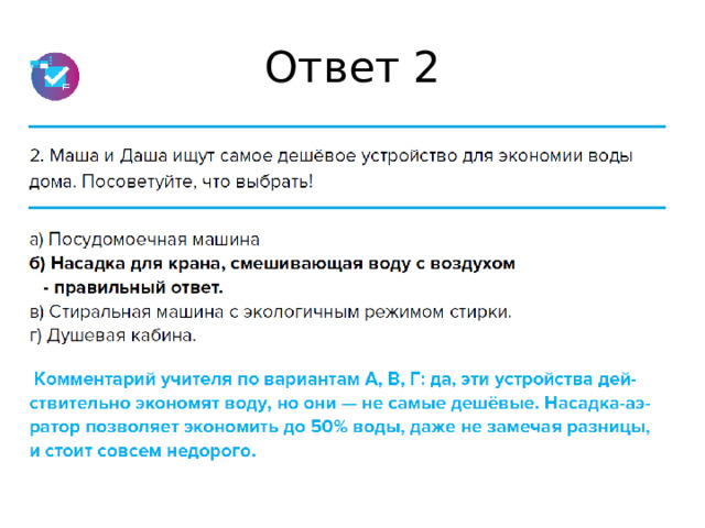 Ответ 2 