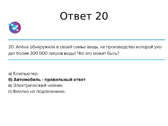 Ответ 20 
