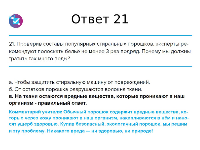 Ответ 21 