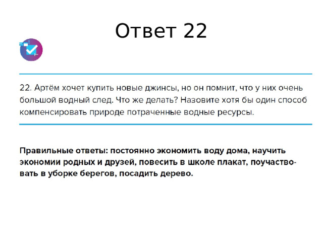 Ответ 22 