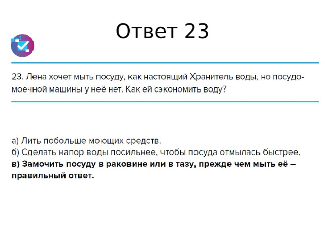 Ответ 23 