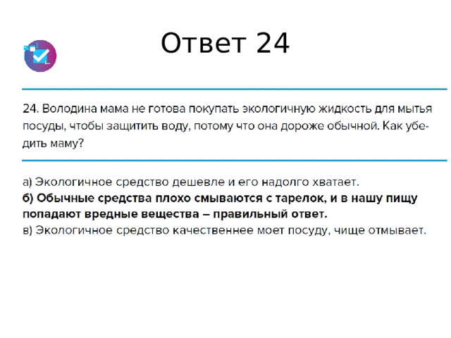 Ответ 24 