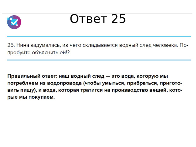 Ответ 25 