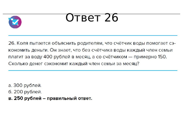 Ответ 26 