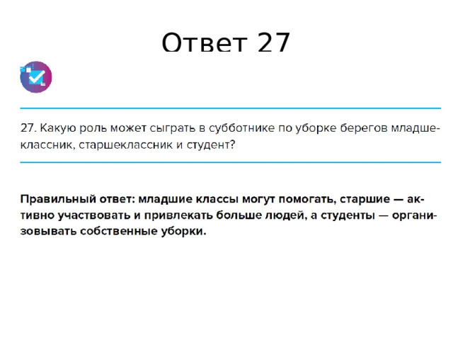 Ответ 27 