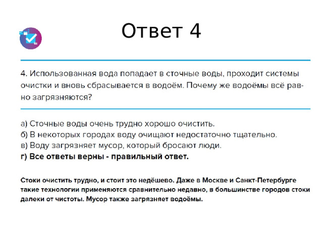 Ответ 4 