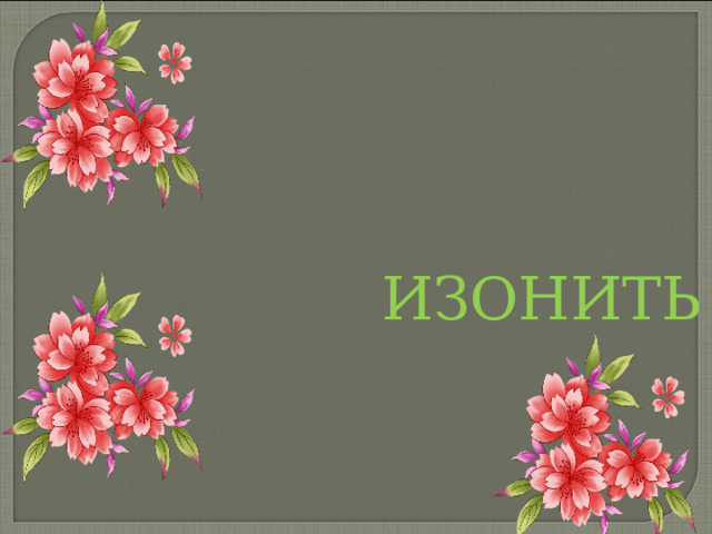  ИЗОНИТЬ 