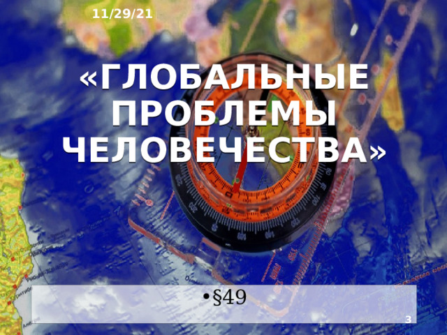 11/29/21 ГЕОГРАФИЯ: ЗЕМЛЯ И ЛЮДИ   География 7 класс  