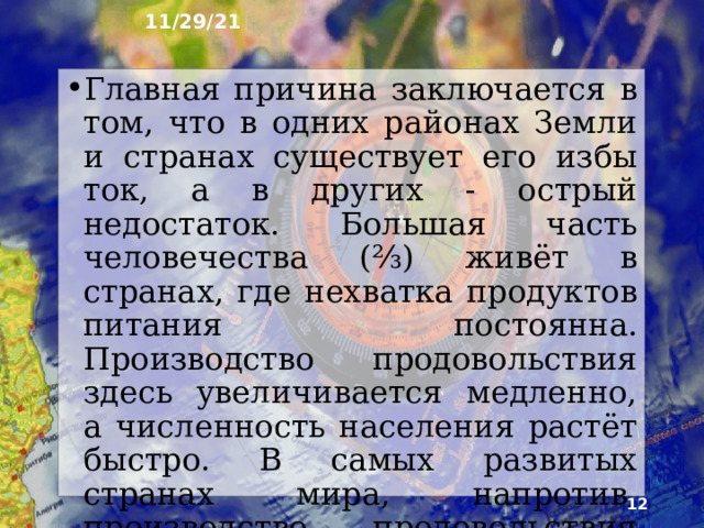 11/29/21 4. Хватит ли человечеству продовольствия? Голод и недоедание сопровождали человечество на протяжении всей истории его развития. Но только сейчас проблема обеспечения людей продуктами питания приобрела общемировой характер. Почему?  