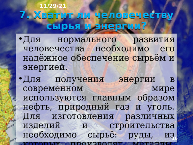 11/29/21 Главный путь решения продовольственной проблемы - увеличение производства сельскохозяйственной продукции. Добиться этого непросто: нужно улучшить обеспеченность многих стран трак­торами, комбайнами, удобрения­ми, средствами борьбы с вредите­лями и болезнями растений. Не менее важно создавать новые сорта культурных растений и породы домашних животных.  