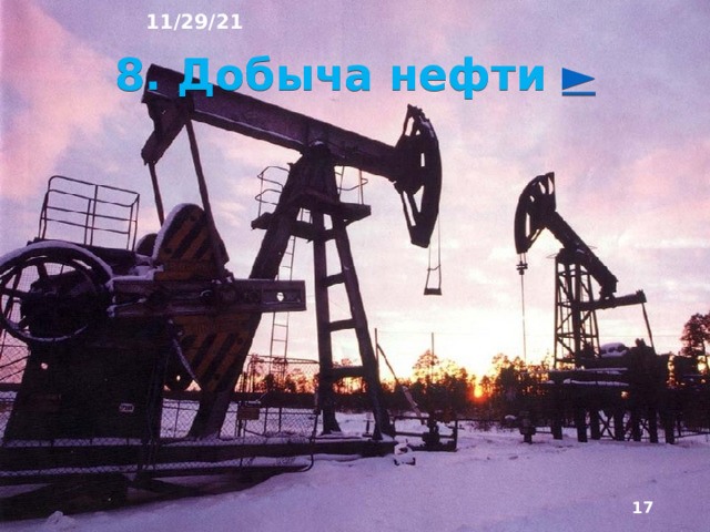 11/29/21 7. Хватит ли человечеству сырья и энергии? Для нор­мального развития человечества необходимо его надёжное обеспечение сырьём и энергией. Для получения энергии в современном мире используются главным образом нефть, природный газ и уголь. Для изготовления различных изделий и строительства необходимо сырьё: руды, из которых производят металлы, поделочные и драгоценные камни, соли, песок, глина.  