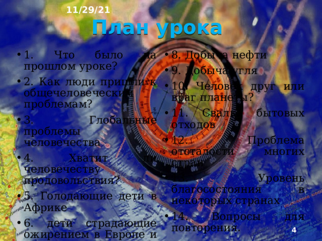 11/29/21 «ГЛОБАЛЬНЫЕ ПРОБЛЕМЫ ЧЕЛОВЕЧЕСТВА » §49  