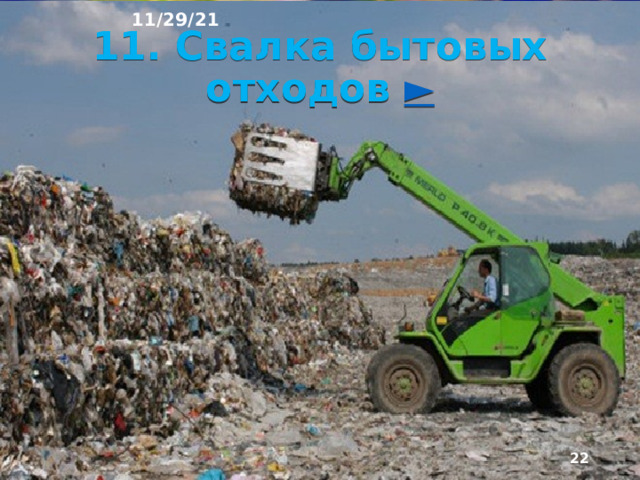 11/29/21 10. Человек друг или враг планеты? Непростые взаи­моотношения человека и природы породили одну из самых острых проблем современности - экологиче­скую. Её появление связано с тем, что люди очень часто используют природные богатства, всё больше загрязняют окружающую среду отходами своей дея­тельности, мало задумываясь о последствиях.  