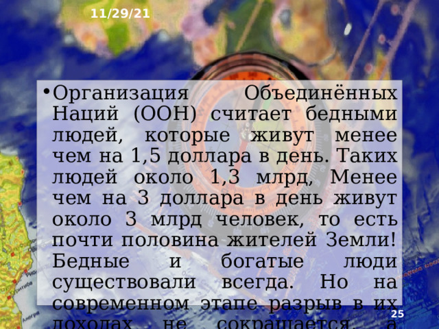 11/29/21 12. Проблема отсталости многих стран Одна из основ­ных причин проявления глобальных проблем во мно­гих странах мира - их слабое развитие и нищета. С ними связаны и быстрый рост численности населения, и нехватка продовольствия, и устаревшие способы ведения хозяйства, разрушающие природу .  