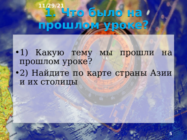 11/29/21 План урока 1. Что было на прошлом уроке? 2. Как люди пришли к общечеловеческим проблемам? 3. Глобальные проблемы человечества 4. Хватит ли человечеству продовольствия? 5. Голодающие дети в Африке 6. дети страдающие ожирением в Европе и Америке 7. Хватит ли человечеству сырья и энергии? 8. Добыча нефти 9. Добыча угля 10. Человек друг или враг планеты? 11. Свалка бытовых отходов 12. Проблема отсталости многих стран 13. Уровень благосостояния в некоторых странах 14. Вопросы для повторения.  