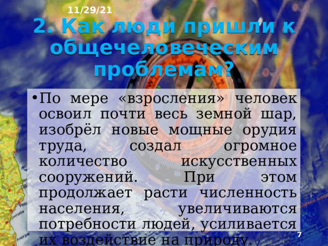 11/29/21 C момента своего появления на планете люди вынуждены были решать многие проблемы: добывать пищу, строить жилища, обеспечивать себя одеждой. Для решения боль­шинства из этих проблем было достаточно усилий одного человека или небольшой группы людей.  