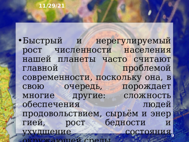 11/29/21 В результате в середине ХХ в. человечество оказалось в новой для себя ситуации. Оно столкнулось с целым рядом проблем, которые важны не для отдельных групп людей и стран, а для жителей всей пла­неты. Многие из этих проблем настолько остры, что угрожают существованию все­го живого на Земле, в том числе и чело­веческой цивилизации. Естественно, что для решения проблем такого масштаба необходимы совместные усилия всех стран и народов.  