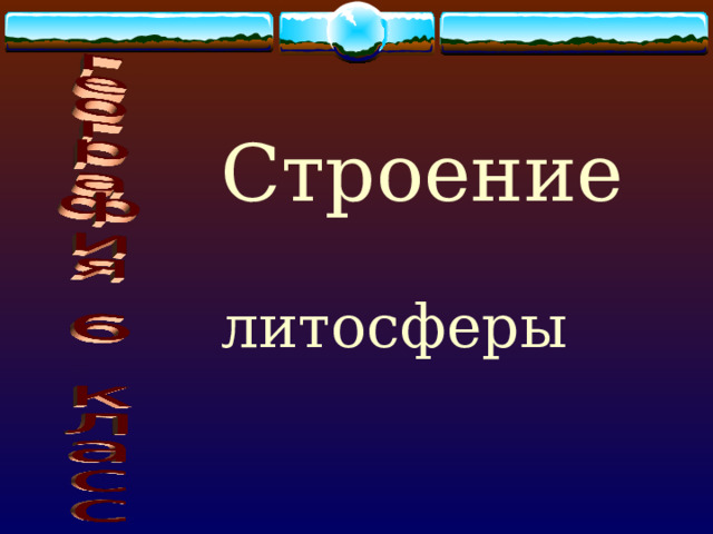 Строение  литосферы 