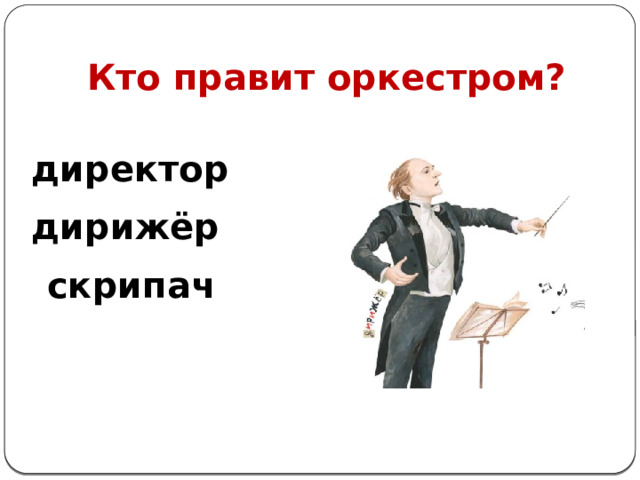 Кто правит оркестром? директор дирижёр скрипач 