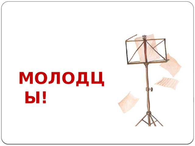   МОЛОДЦЫ! 
