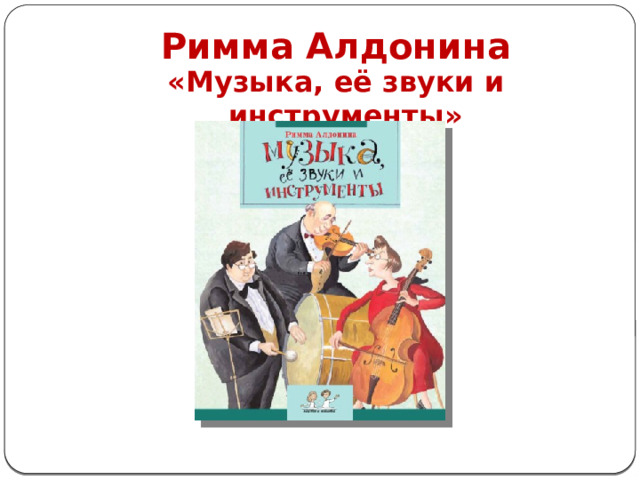 Римма Алдонина «Музыка, её звуки и инструменты» 