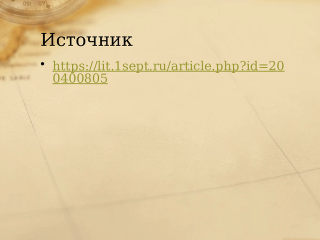 Источник https://lit.1sept.ru/article.php?id=200400805 