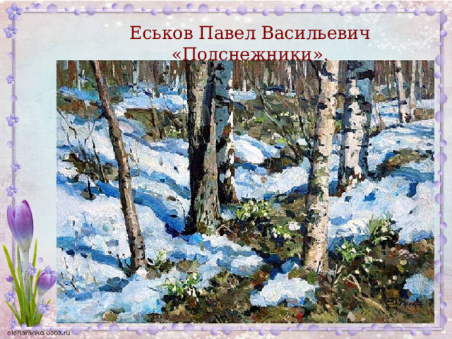 Еськов Павел Васильевич «Подснежники». 