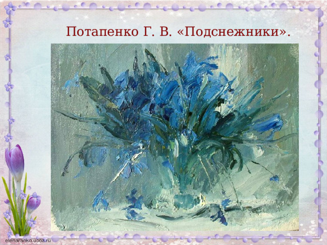 Потапенко Г. В. «Подснежники». 