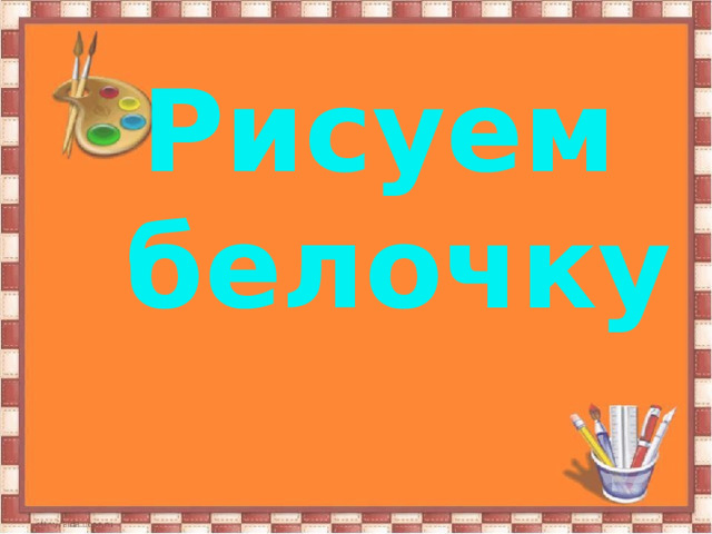 Рисуем белочку 