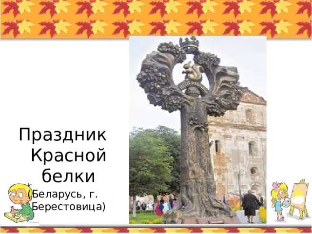 Праздник Красной белки (Беларусь, г. Берестовица) 