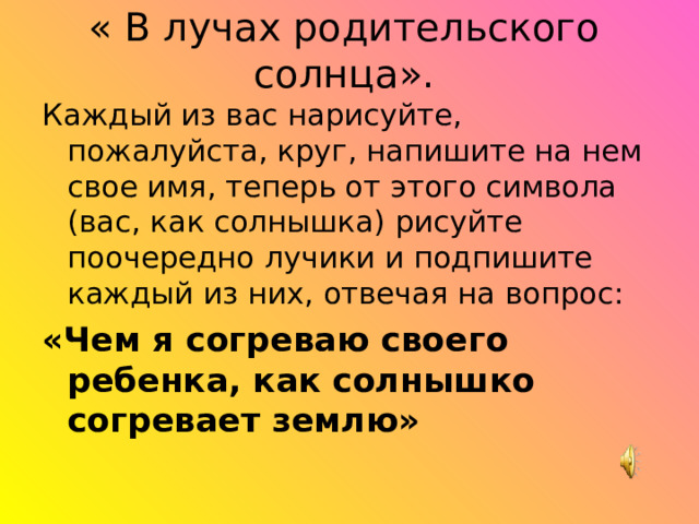 « В лучах родительского солнца». «Чем я согреваю своего ребенка, как солнышко согревает землю»  
