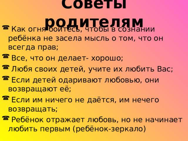 Советы родителям 