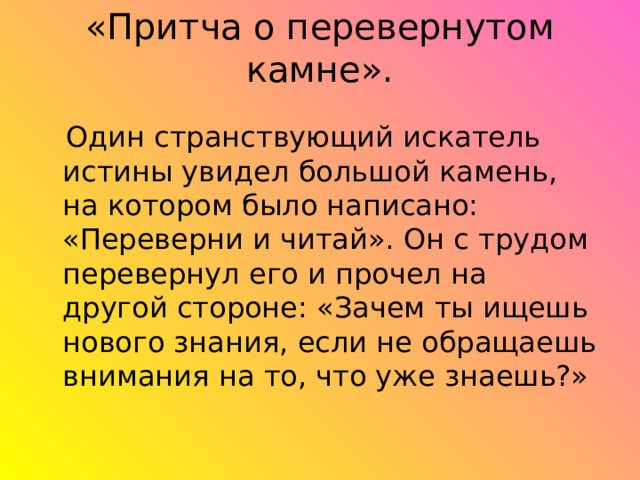 «Притча о перевернутом камне». 
